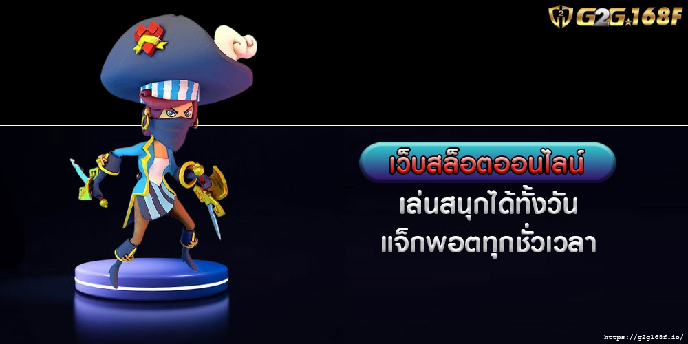 เว็บสล็อตออนไลน์ เล่นสนุกได้ทั้งวัน แจ็กพอตทุกชั่วเวลา