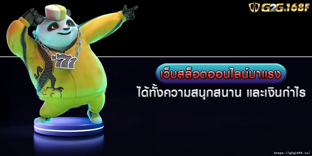 เว็บสล็อตออนไลน์มาแรง ได้ทั้งความสนุกสนาน และเงินกำไร