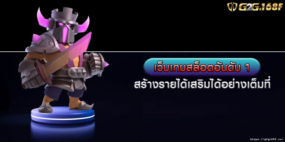 เว็บเกมสล็อตอันดับ 1 สร้างรายได้เสริมได้อย่างเต็มที่