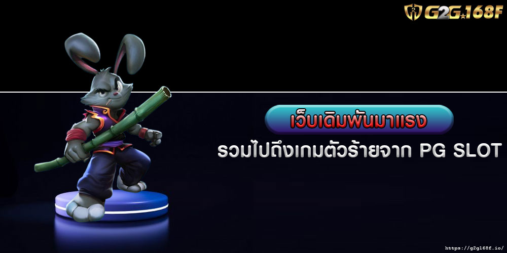 เว็บเดิมพันมาแรง รวมไปถึงเกมตัวร้ายจาก PG SLOT