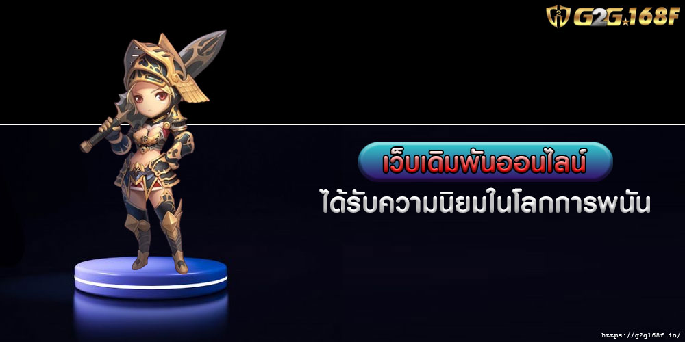 เว็บเดิมพันออนไลน์ ได้รับความนิยมในโลกการพนัน