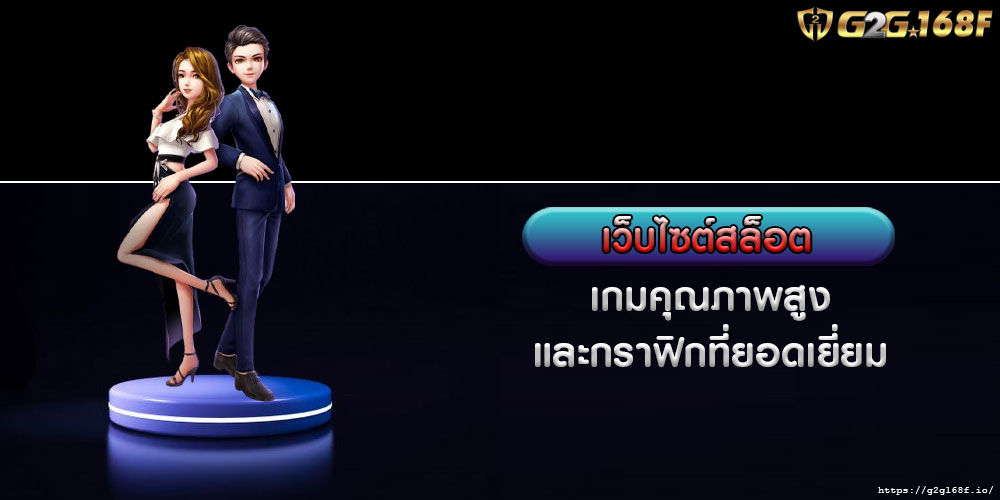 เว็บไซต์สล็อต เกมคุณภาพสูงและกราฟิกที่ยอดเยี่ยม