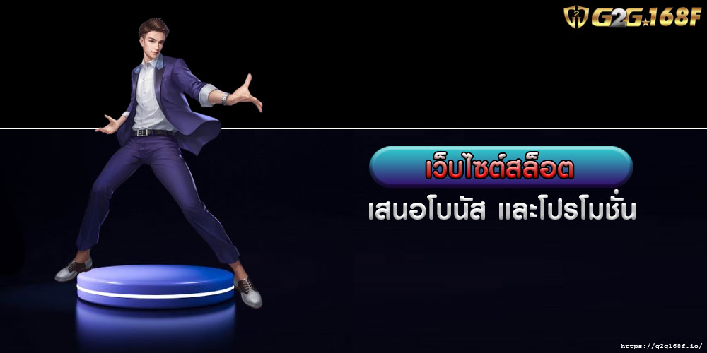 เว็บไซต์สล็อต เสนอโบนัส และโปรโมชั่น