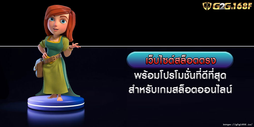 เว็บไซต์สล็อตตรง พร้อมโปรโมชั่นที่ดีที่สุดสำหรับเกมสล็อตออนไลน์