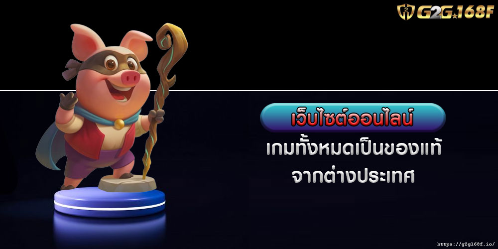 เว็บไซต์ออนไลน์ เกมทั้งหมดเป็นของแท้จากต่างประเทศ