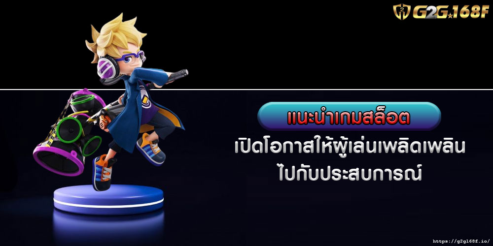 แนะนำเกมสล็อต เปิดโอกาสให้ผู้เล่นเพลิดเพลินไปกับประสบการณ์