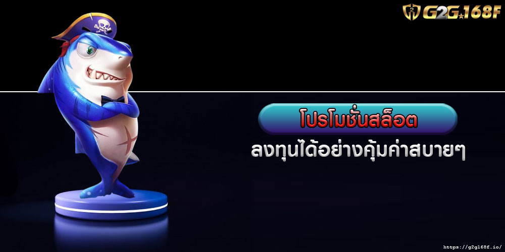 โปรโมชั่นสล็อต ลงทุนได้อย่างคุ้มค่าสบายๆ