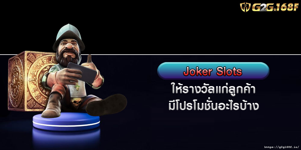 Joker Slots ให้รางวัลแก่ลูกค้า มีโปรโมชั่นอะไรบ้าง