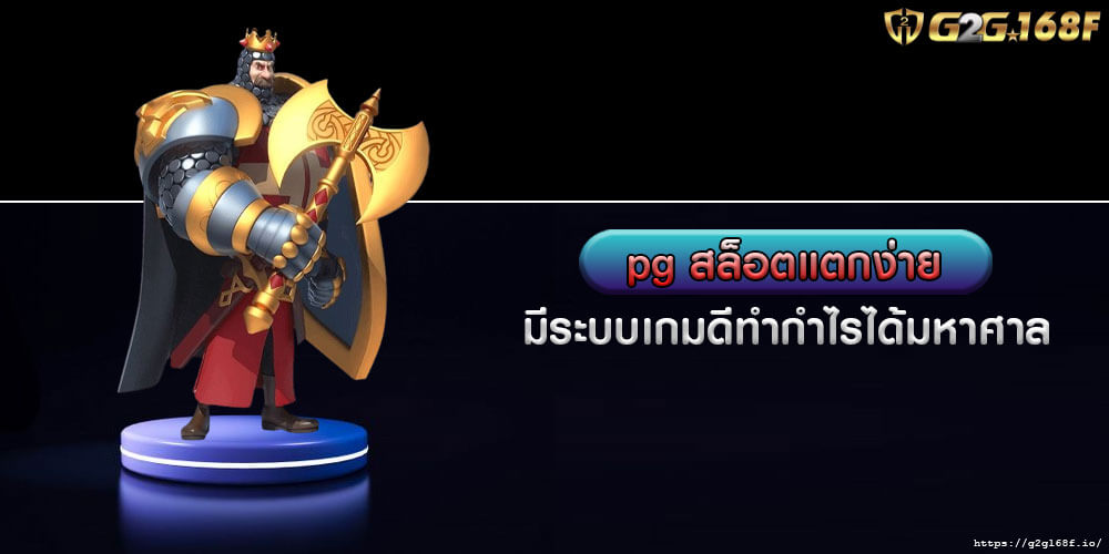 pg สล็อตแตกง่าย มีระบบเกมดีทำกำไรได้มหาศาล