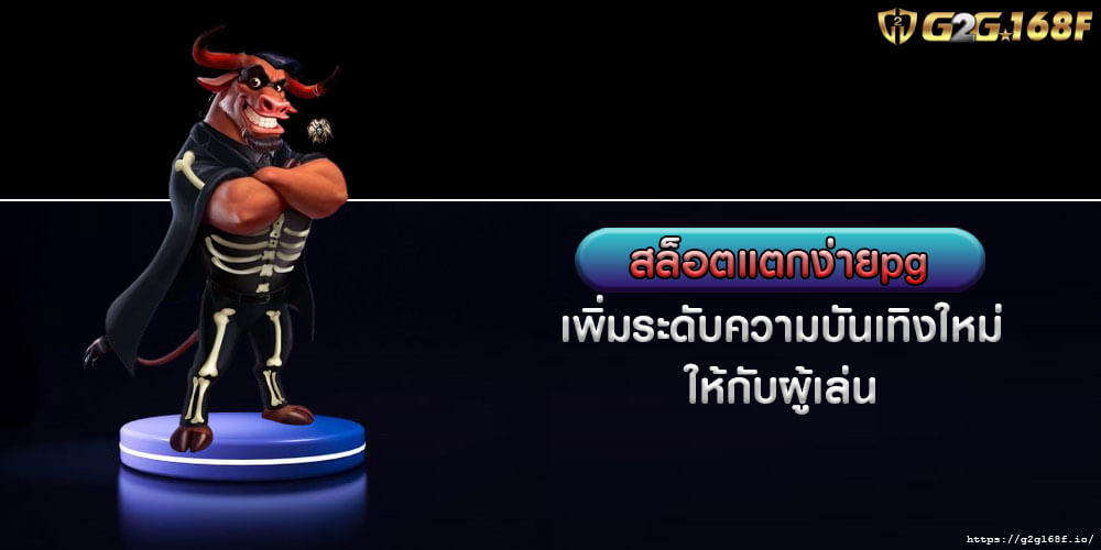 สล็อตแตกง่ายpg เพิ่มระดับความบันเทิงใหม่ให้กับผู้เล่น