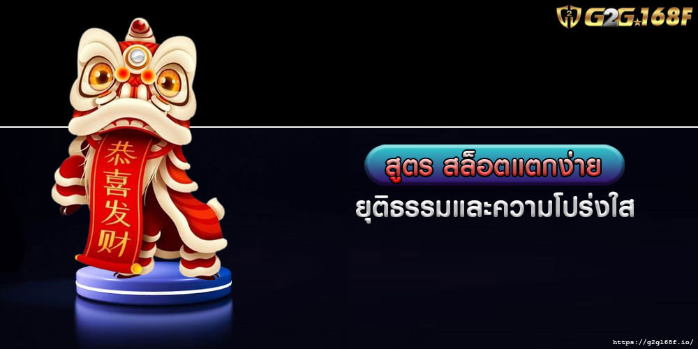 สูตร สล็อตแตกง่าย ยุติธรรมและความโปร่งใส