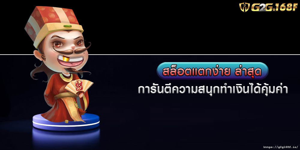 สล็อตแตกง่าย ล่าสุด การันตีความสนุกทำเงินได้คุ้มค่า