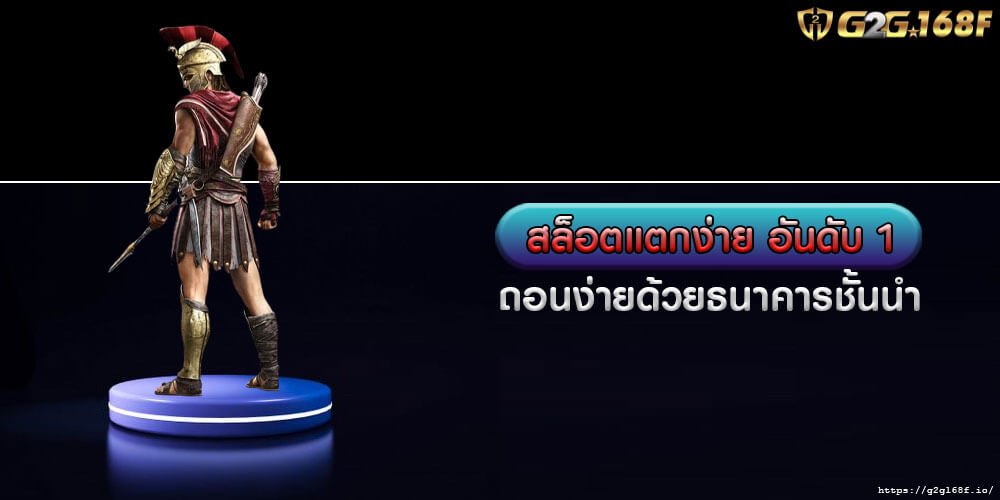 สล็อตแตกง่าย อันดับ 1 ถอนง่ายด้วยธนาคารชั้นนำ