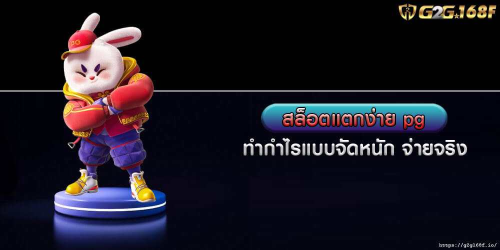 สล็อตแตกง่าย pg ทำกำไรแบบจัดหนัก จ่ายจริง