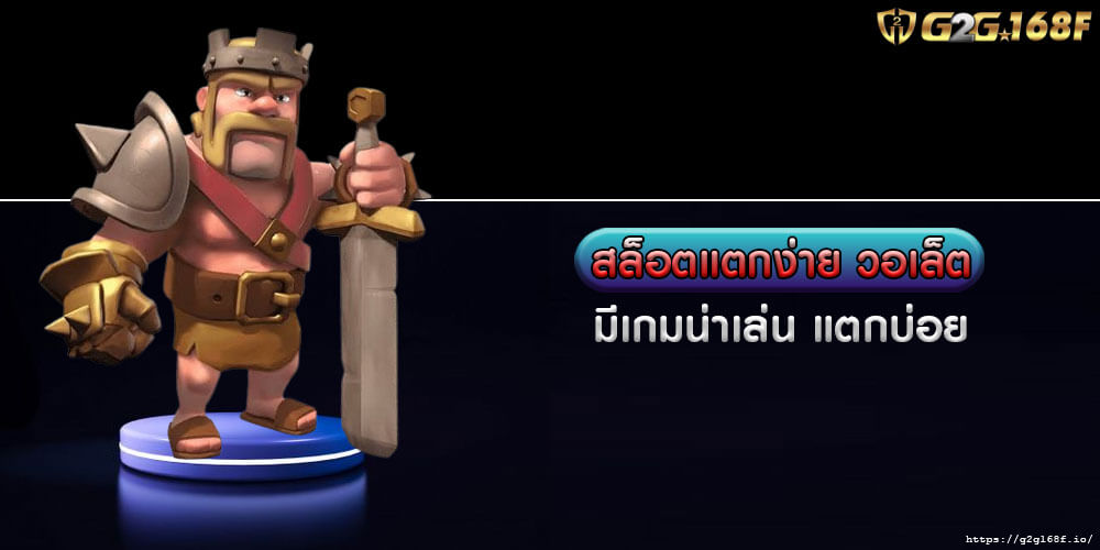 สล็อตแตกง่าย วอเล็ต มีเกมน่าเล่น แตกบ่อย