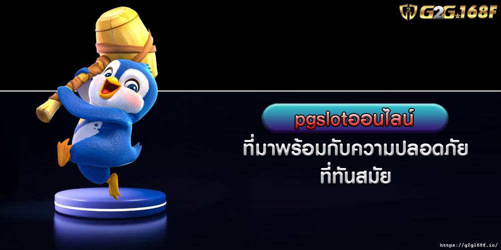 pgslotออนไลน์ ที่มาพร้อมกับความปลอดภัยที่ทันสมัย