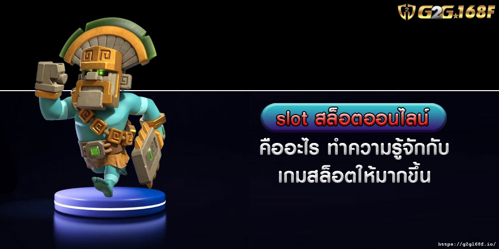 slot สล็อตออนไลน์ คืออะไร ทำความรู้จักกับเกมสล็อตให้มากขึ้น