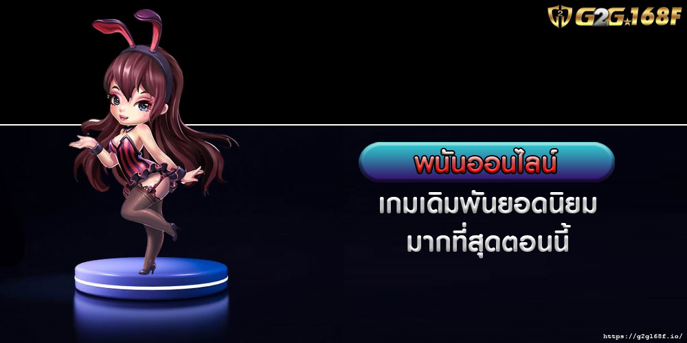 พนันออนไลน์ เกมเดิมพันยอดนิยม มากที่สุดตอนนี้