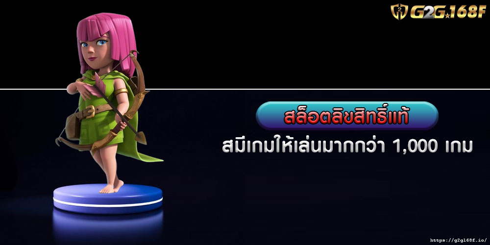 สล็อตลิขสิทธิ์แท้ มีเกมให้เล่นมากกว่า 1,000 เกม