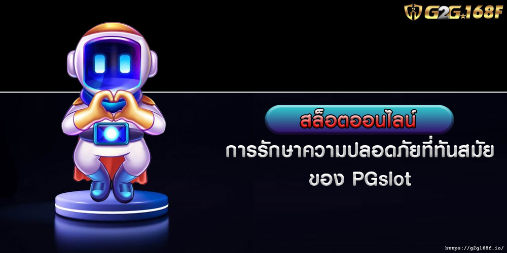 สล็อตออนไลน์ การรักษาความปลอดภัยที่ทันสมัยของ PGslot