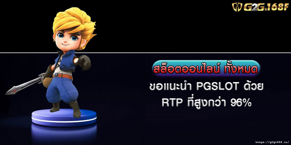 สล็อตออนไลน์ ทั้งหมด ขอแนะนำ PGSLOT ด้วย RTP ที่สูงกว่า 96%