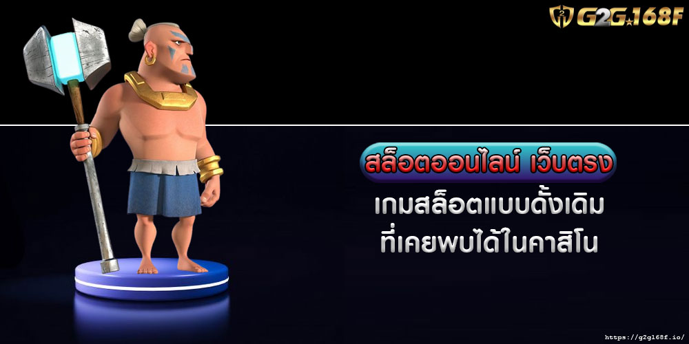 สล็อตออนไลน์ เว็บตรง เกมสล็อตแบบดั้งเดิมที่เคยพบได้ในคาสิโน