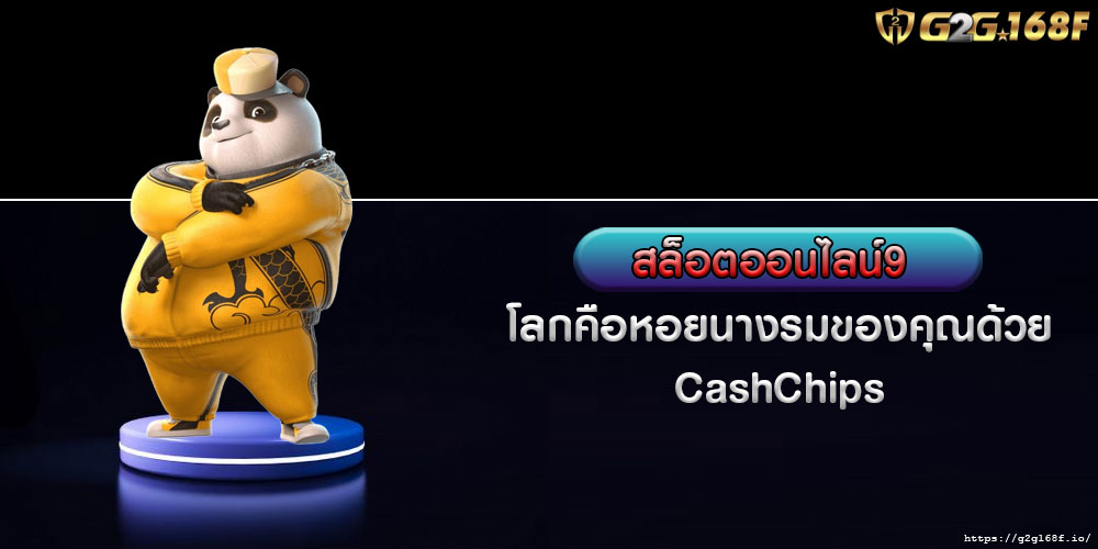 สล็อตออนไลน์9 โลกคือหอยนางรมของคุณด้วย CashChips