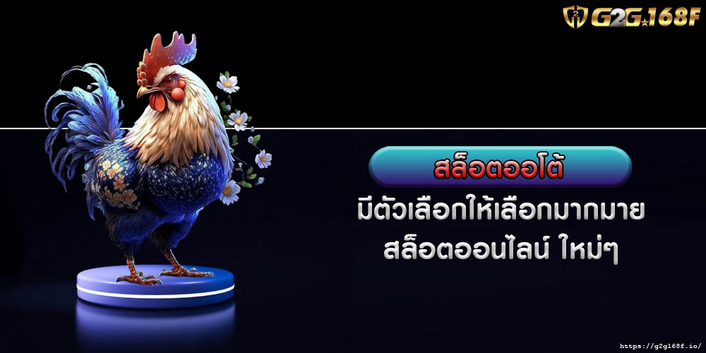 สล็อตออโต้ มีตัวเลือกให้เลือกมากมาย สล็อตออนไลน์ ใหม่ๆ