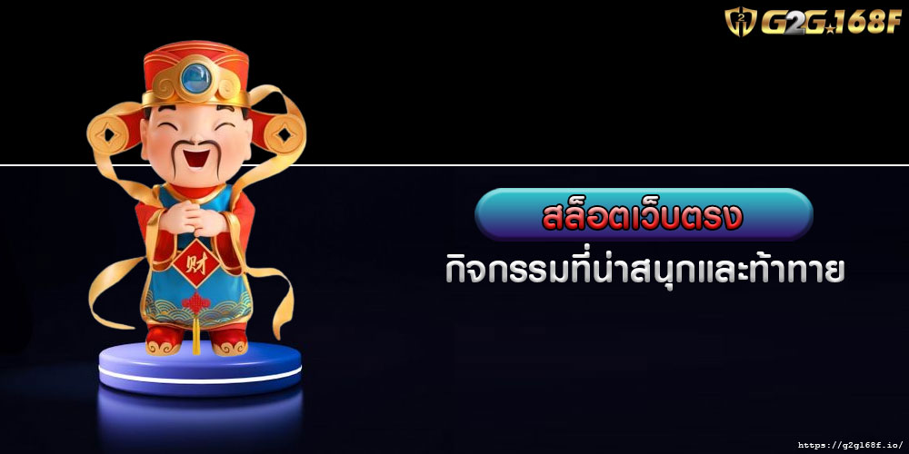 สล็อตเว็บตรง กิจกรรมที่น่าสนุกและท้าทาย