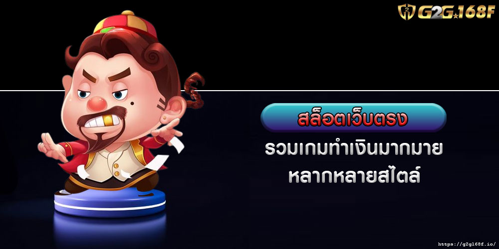 สล็อตเว็บตรง รวมเกมทำเงินมากมาย หลากหลายสไตล์