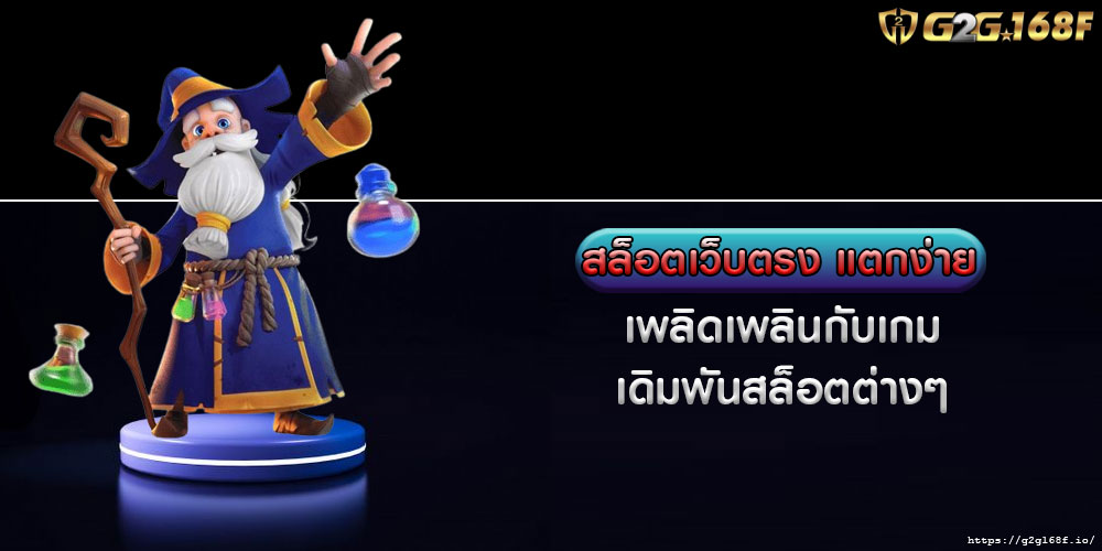 สล็อตเว็บตรง แตกง่าย เพลิดเพลินกับเกมเดิมพันสล็อตต่างๆ