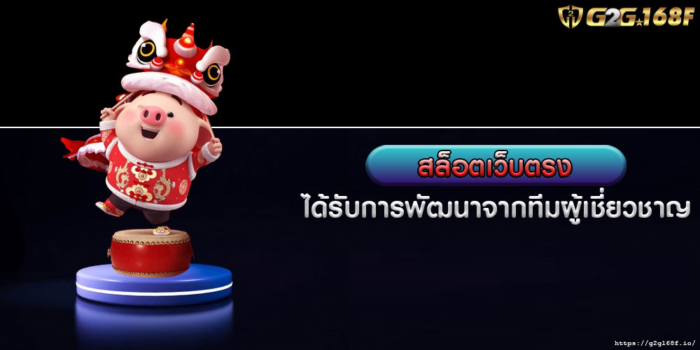 สล็อตเว็บตรง ได้รับการพัฒนาจากทีมผู้เชี่ยวชาญ