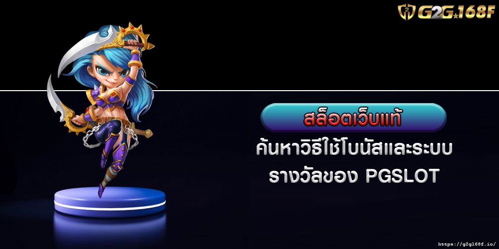 สล็อตเว็บแท้ ค้นหาวิธีใช้โบนัสและระบบรางวัลของ PGSLOT