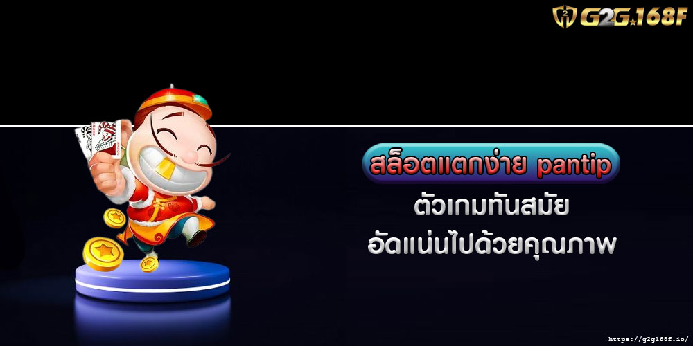 สล็อตแตกง่าย pantip ตัวเกมทันสมัย อัดแน่นไปด้วยคุณภาพ