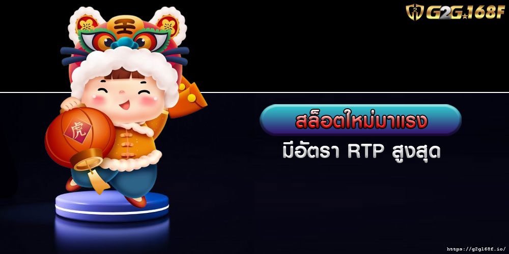 สล็อตใหม่มาแรง มีอัตรา RTP สูงสุด