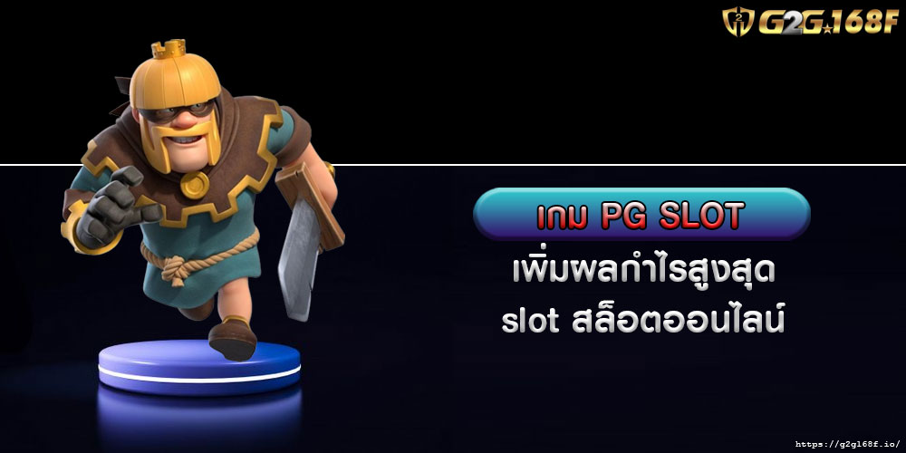 เกม PG SLOT เพิ่มผลกำไรสูงสุด slot สล็อตออนไลน์