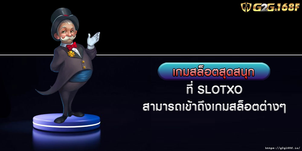 เกมสล็อตสุดสนุก ที่ SLOTXO สามารถเข้าถึงเกมสล็อตต่างๆ