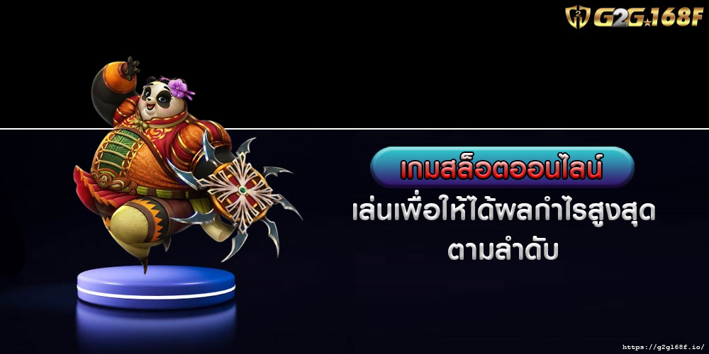 เกมสล็อตออนไลน์ เล่นเพื่อให้ได้ผลกำไรสูงสุดตามลำดับ