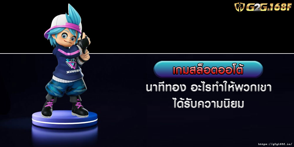 เกมสล็อตออโต้ นาทีทอง อะไรทำให้พวกเขาได้รับความนิยม