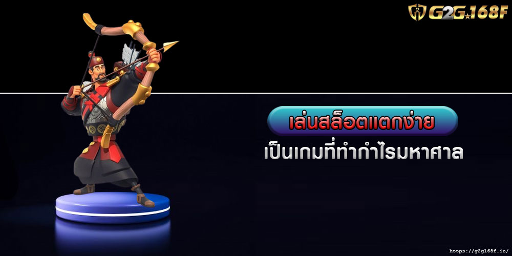 เล่นสล็อตแตกง่าย เป็นเกมที่ทำกำไรมหาศาล