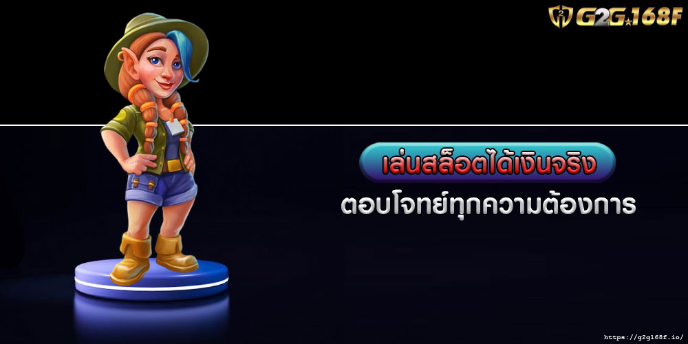 เล่นสล็อตได้เงินจริง ตอบโจทย์ทุกความต้องการ