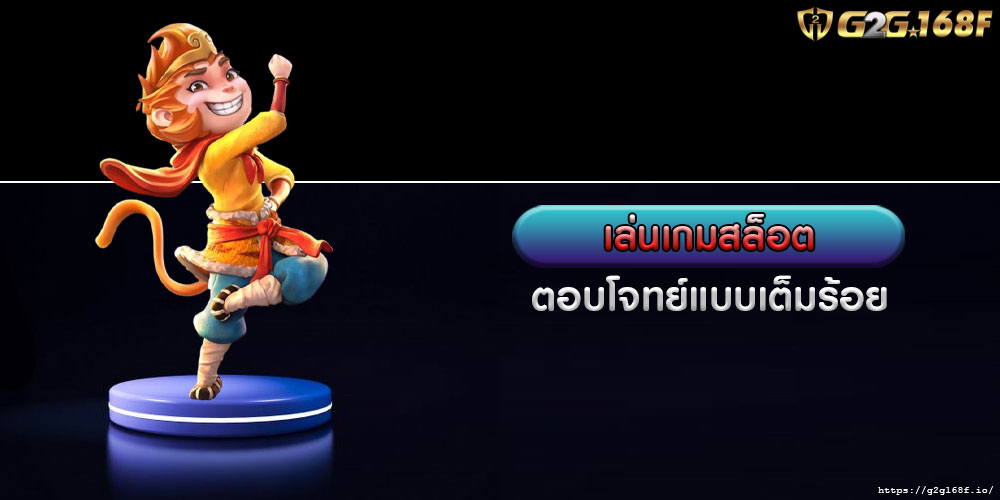 เล่นเกมสล็อต ตอบโจทย์แบบเต็มร้อย