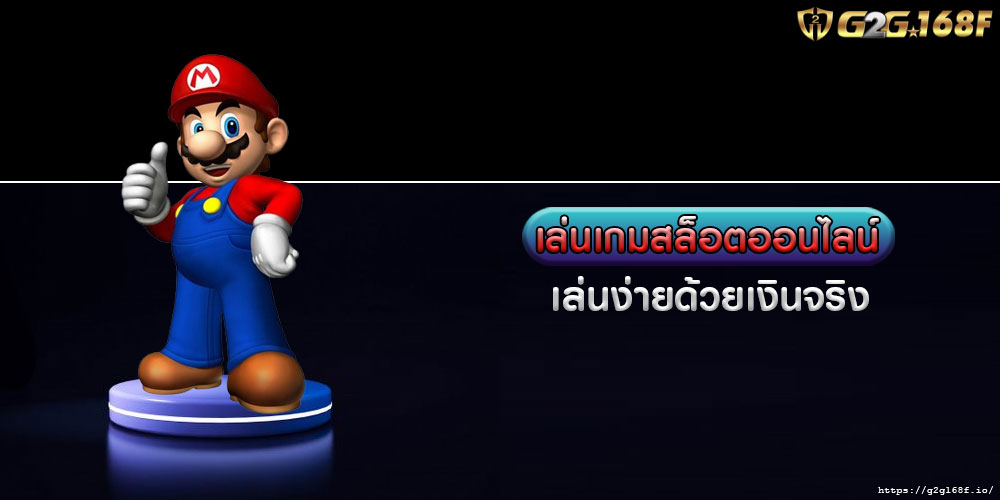 เล่นเกมสล็อตออนไลน์ เล่นง่ายด้วยเงินจริง