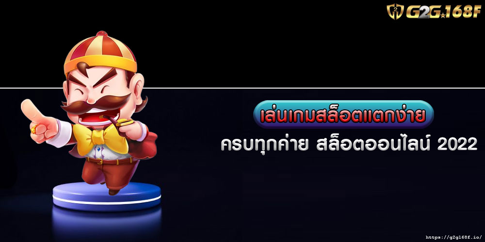 เล่นเกมสล็อตแตกง่าย ครบทุกค่าย สล็อตออนไลน์ 2022