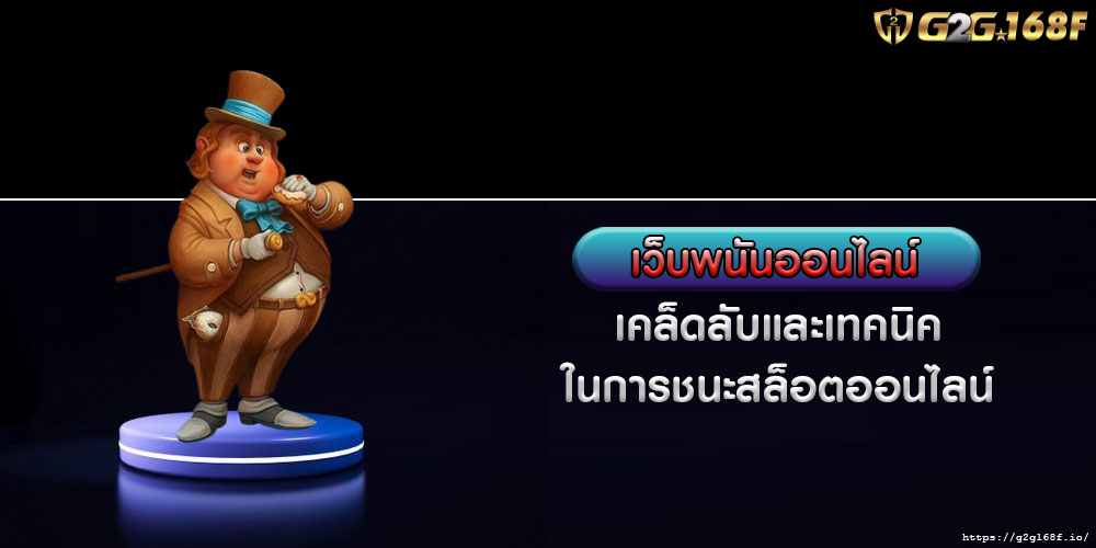 เว็บพนันออนไลน์ เคล็ดลับและเทคนิคในการชนะสล็อตออนไลน์