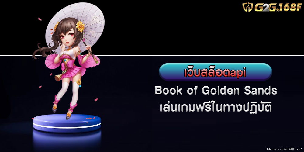 เว็บสล็อตapi Book of Golden Sands เล่นเกมฟรีในทางปฏิบัติ