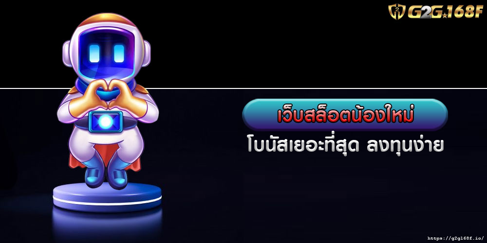 เว็บสล็อตน้องใหม่ โบนัสเยอะที่สุด ลงทุนง่าย