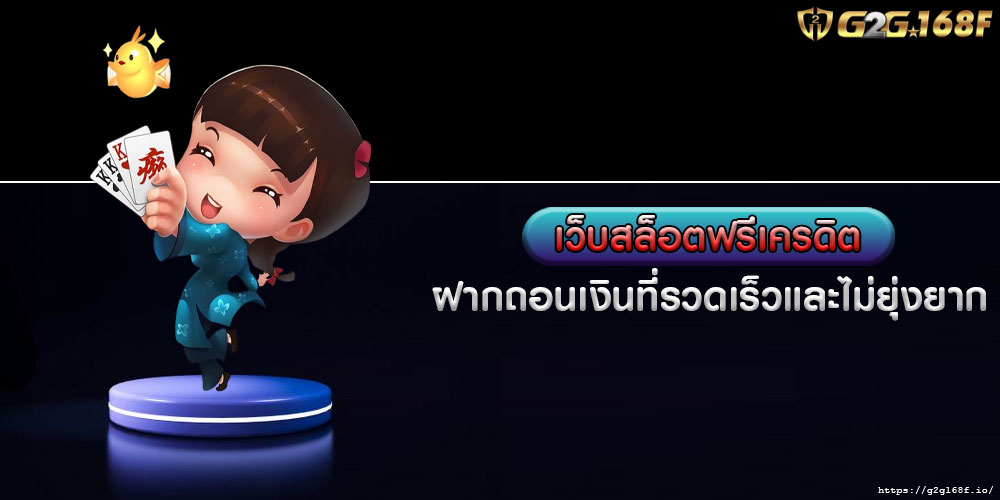 เว็บสล็อตฟรีเครดิต ฝากถอนเงินที่รวดเร็วและไม่ยุ่งยาก