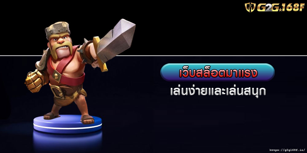 เว็บสล็อตมาแรง เล่นง่ายและเล่นสนุก