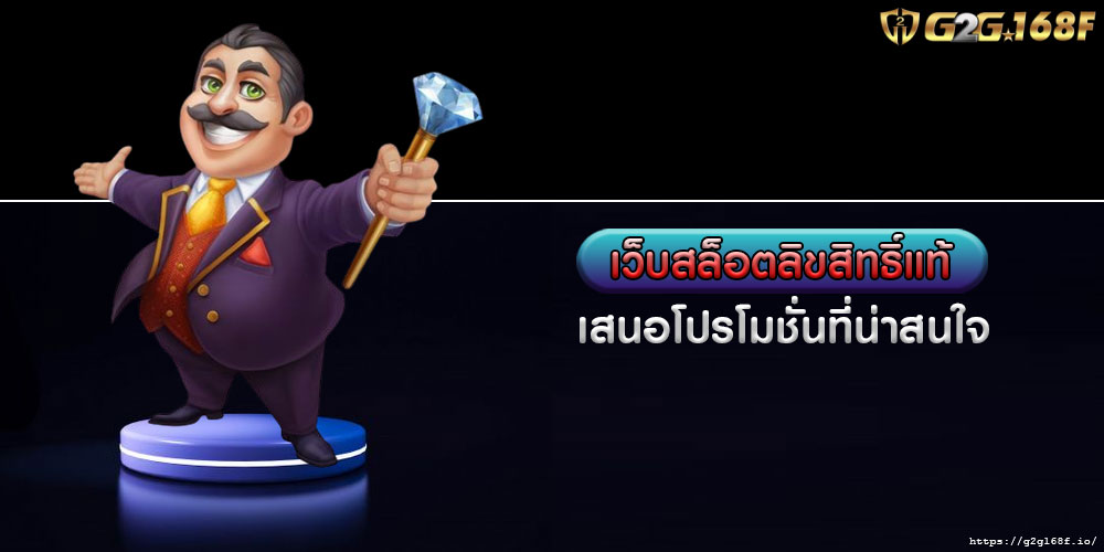 เว็บสล็อตลิขสิทธิ์แท้ เสนอโปรโมชั่นที่น่าสนใจ